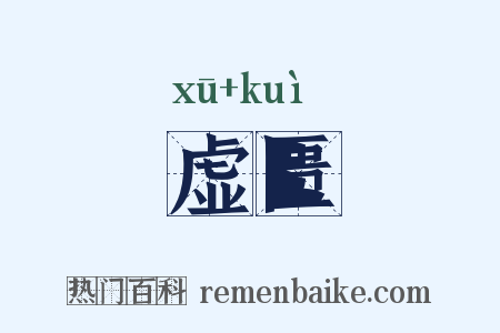 虚匮是什么意思的图片